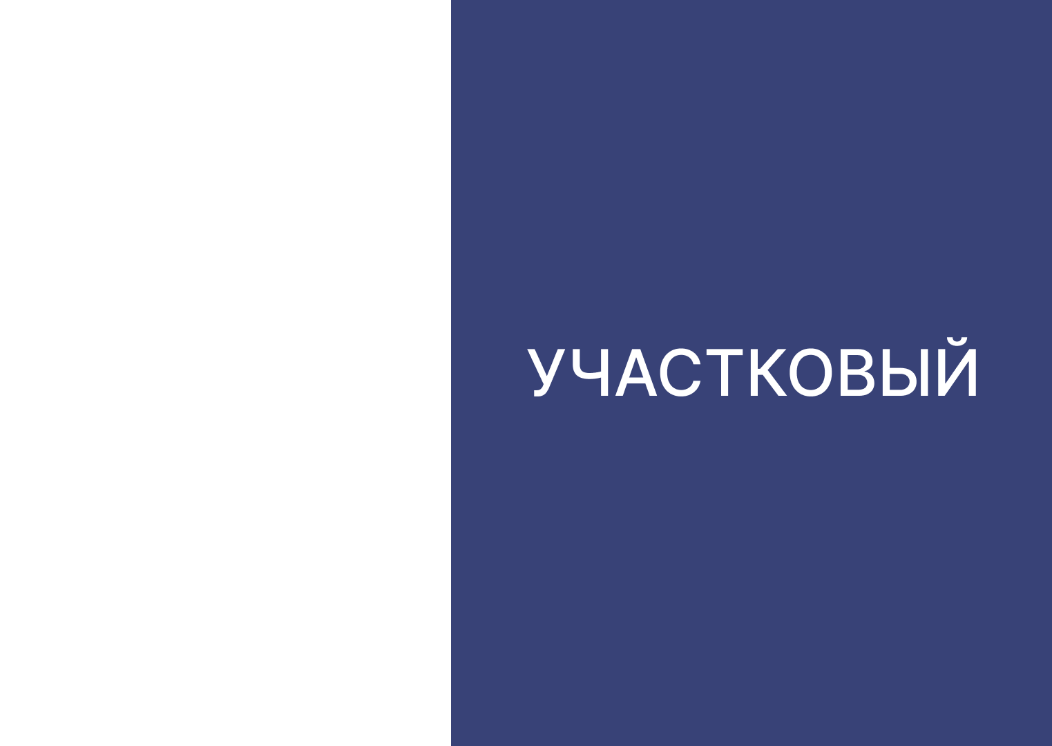 Узнайте, кто Ваш участковый..
