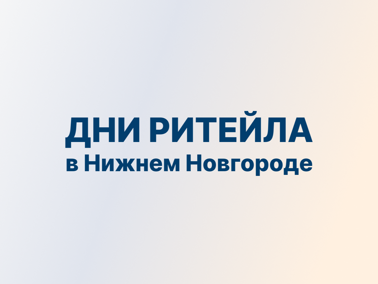 С 27 по 28 августа 2026 года в Нижнем Новгороде» пройдет межрегиональный форум бизнеса и власти «Дни ритейла в Нижнем Новгороде».