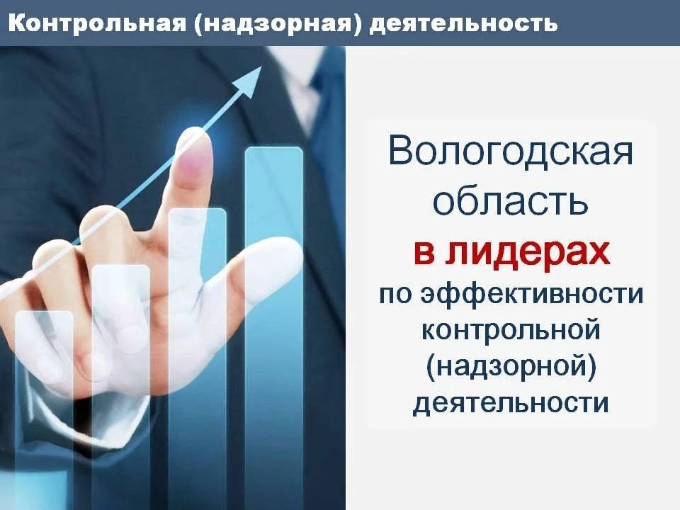 Вологодская область заняла 1 место по эффективности контрольной (надзорной) деятельности среди субъектов Северо-Западного федерального округа..