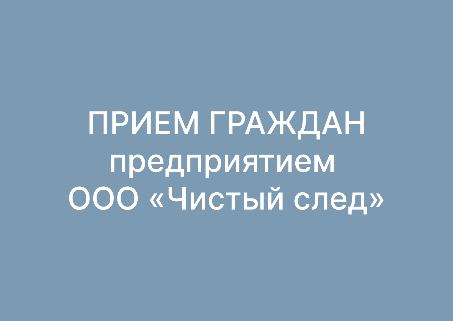 Прием граждан по вопросам обращения с коммунальными отходами.