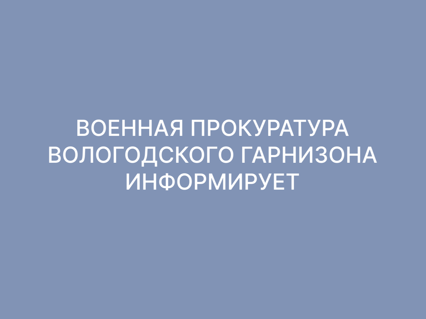 Военный прокурор Вологодского гарнизона провел личный прием граждан в Военном университете радиоэлектроники Минобороны России.