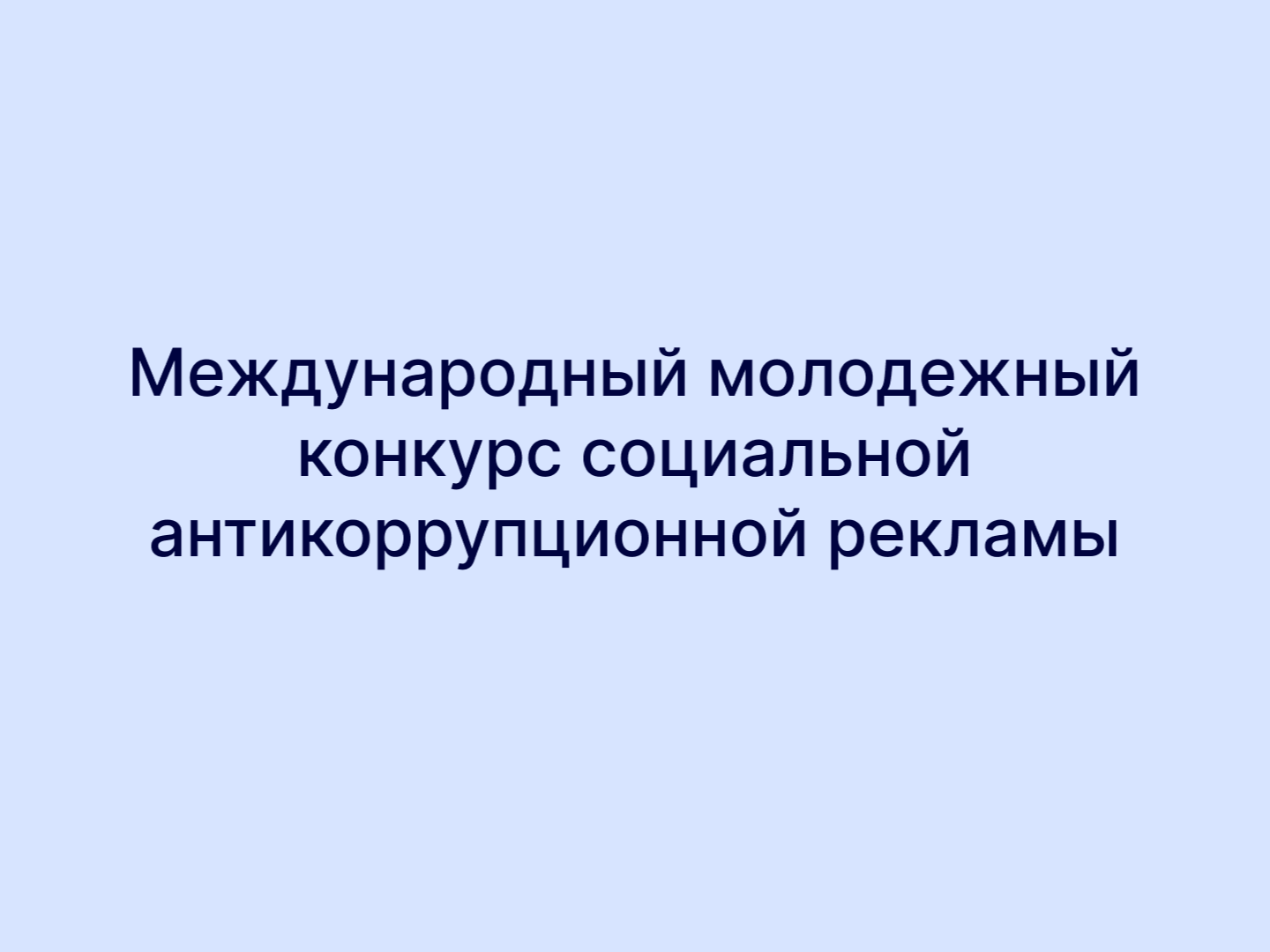 «Вместе против коррупции!» Международный молодежный конкурс социальной антикоррупционной рекламы.