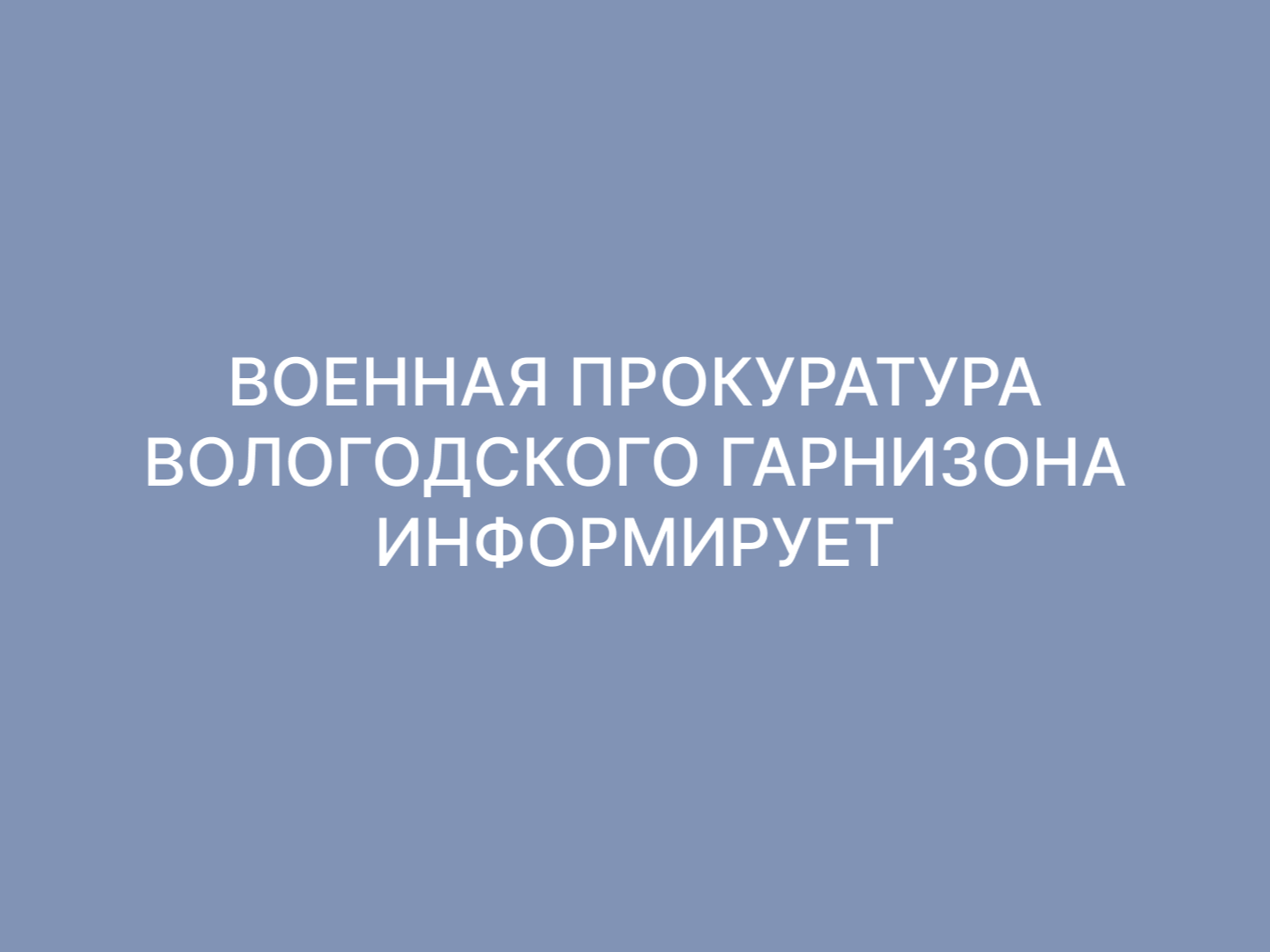 Военные прокуроры Вологодского гарнизона приняли участие  в мероприятиях по сплочению воинских коллективов.