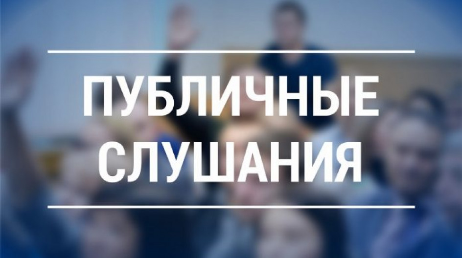 Публичные слушания по проектам решений Представительного Собрания Вашкинского муниципального округа Вологодской области.